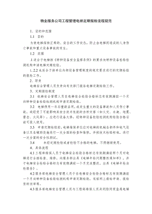 物业服务公司工程管理电梯定期报检流程规范.docx