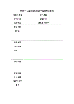 高能中心公共分析测试平台样品委托单.docx
