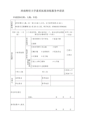 素质拓展训练服务申请表.docx