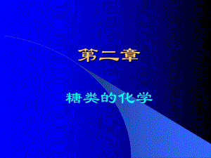 第2章糖类的结构与功能.ppt