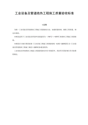 工业设备及管道绝热工程施工质量验收标准.docx