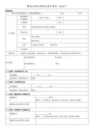 暨南大学校园网业务申请表办公.docx