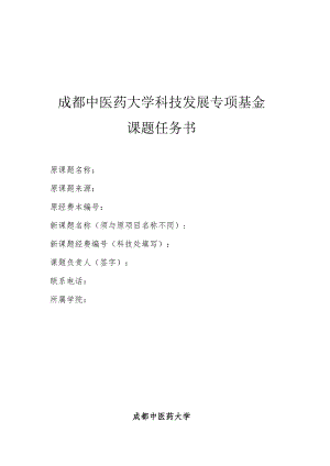 科技发展基金专项课题任务书（项目结转）.docx