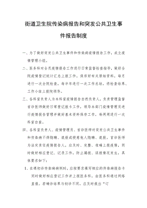 街道卫生院传染病报告和突发公共卫生事件报告制度1-3-16.docx