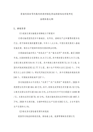 资源约束和节约集约利用对绿色货运的影响及对策研究.docx