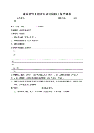 建筑装饰工程有限公司实际工程结算书.docx