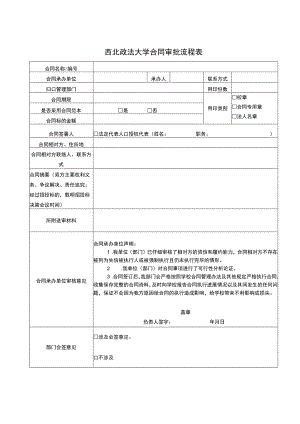 西北政法大学合同审批流程表.docx