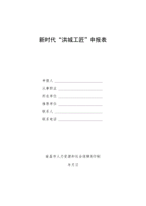新时代“洪城工匠”申报表.docx