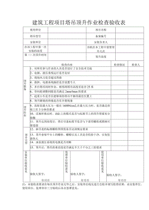 建筑工程项目塔吊顶升作业检查验收表.docx