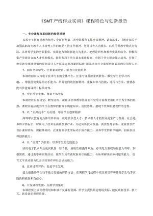 《SMT产线作业实训》课程特色与创新报告.docx