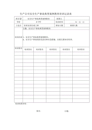 生产公司安全生产事故典型案例教育培训记录表.docx