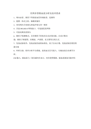 经颅多普勒血流分析仪技术需求.docx