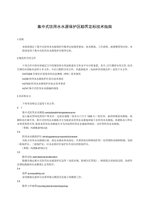 集中式饮用水水源保护区勘界定标技术指南.docx