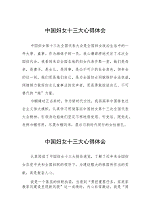 关于中国妇女十三大的心得体会十篇.docx