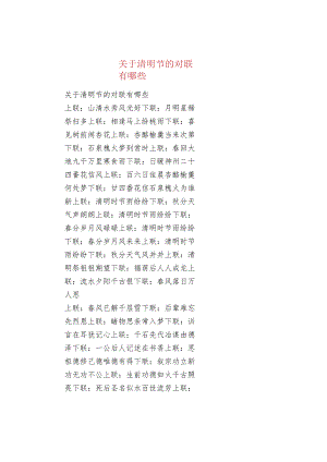关于清明节的对联有哪些.docx