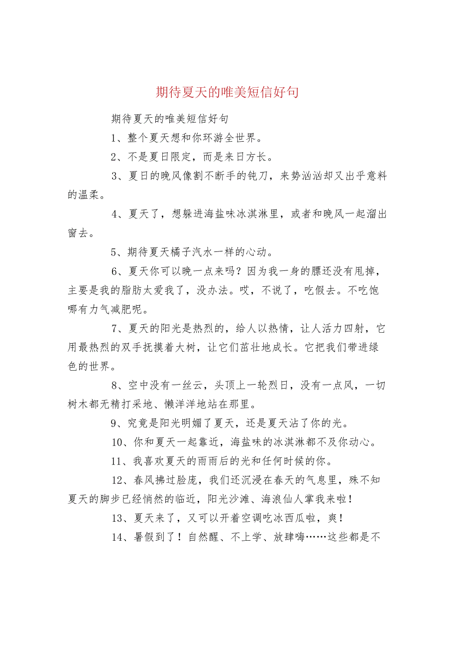 期待夏天的唯美短信好句.docx_第1页