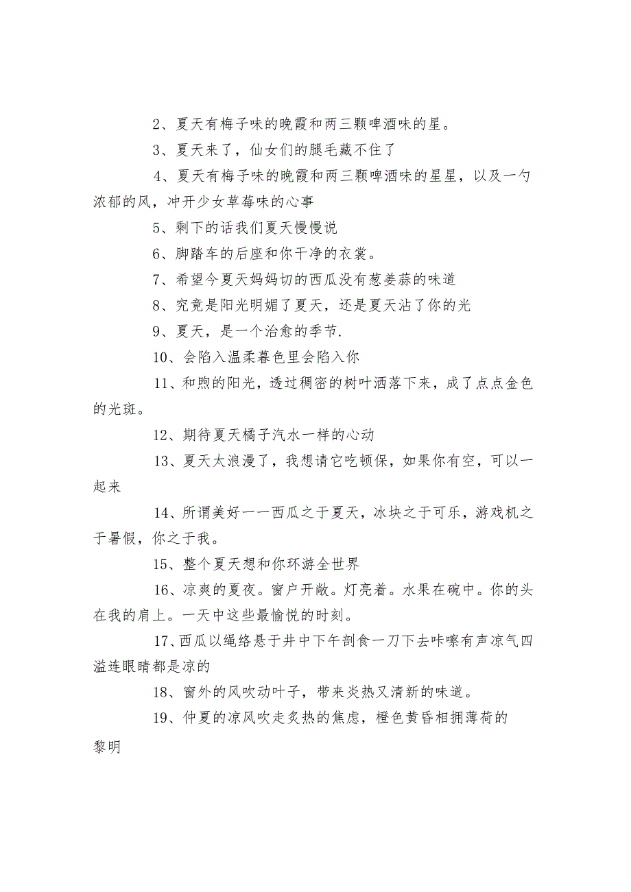 期待夏天的唯美短信好句.docx_第3页