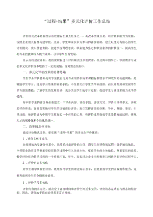 “过程+结果”多元化评价工作总结.docx
