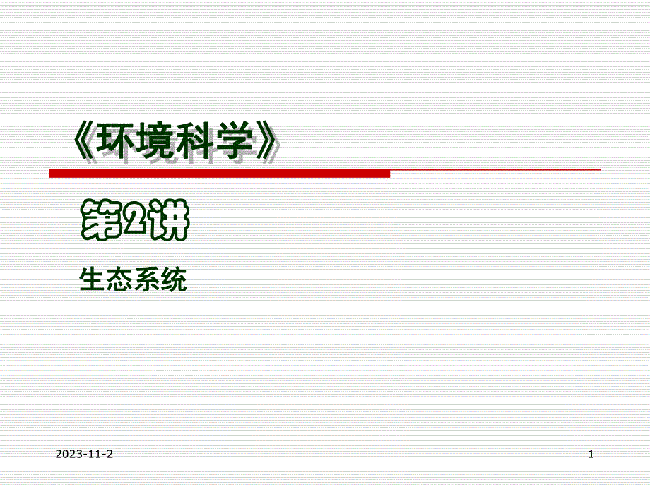 第2讲生态系统.ppt_第1页