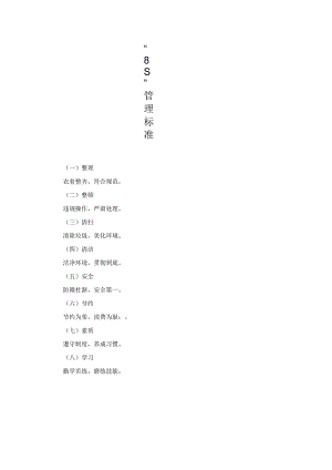 “8S”管理标准.docx