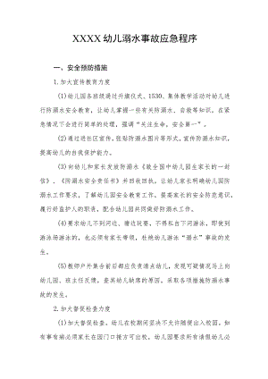 幼儿溺水事故应急程序.docx
