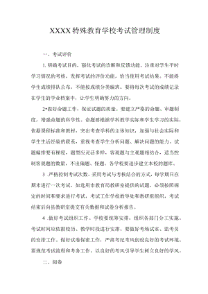 特殊教育学校考试管理制度.docx