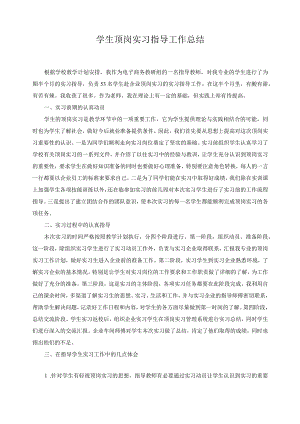 学生顶岗实习指导工作总结.docx