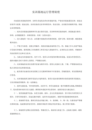实训基地运行管理制度.docx
