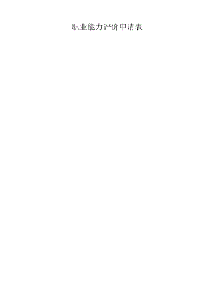 职业能力评价申请表.docx