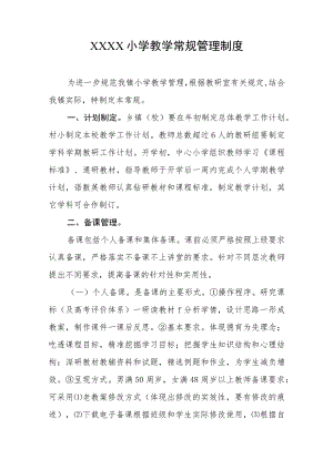 小学教学常规管理制度.docx