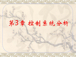 第3章控制系统分析.ppt
