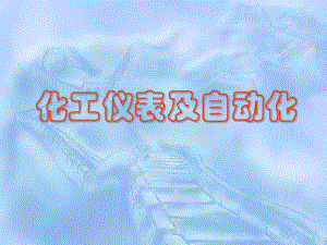 第31章压力检测方法及仪表60页.ppt