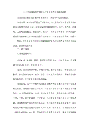 中小学高级教师任职资格评审讲课答辩须注意问题.docx