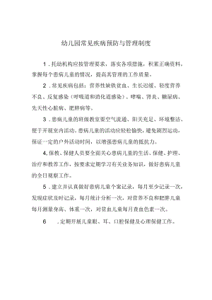 幼儿园常见疾病预防与管理制度.docx