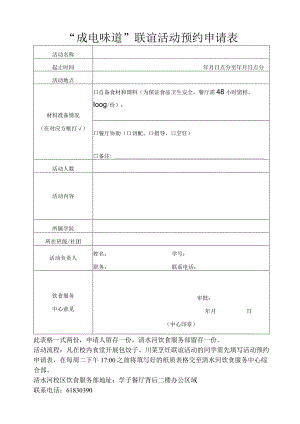 食堂活动预约申请表（包饺子、做川菜）.docx