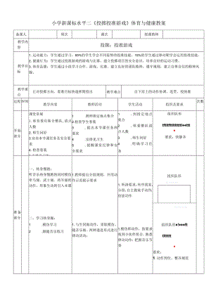 小学新课标水平二《投掷投准游戏》体育与健康教案.docx
