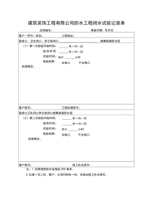 建筑装饰工程有限公司防水工程闭水试验记录单.docx
