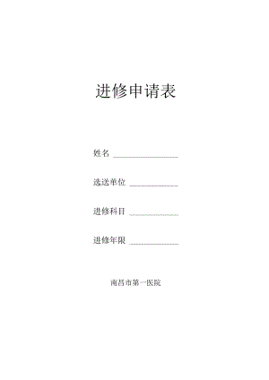 进修申请表.docx