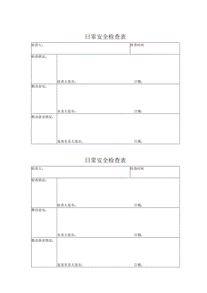 日常安全检查表.docx