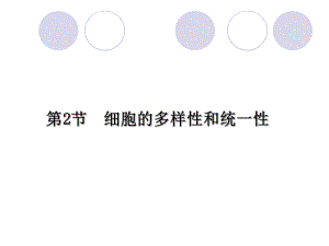 第2节细胞的多样性和统一.ppt