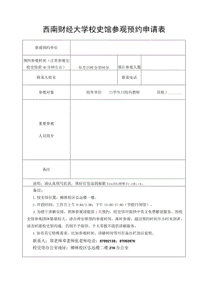 西南财经大学校史馆参观预约申请表20220322.doc；.docx