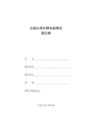 外聘专家登记表.docx
