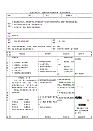 二年级下册水平一上肢操控技能训练肩下投掷 1体育与健康教案.docx