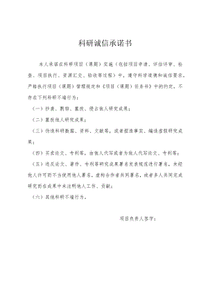 科研诚信承诺书.docx