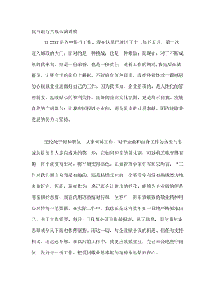 我与银行共成长演讲稿.docx