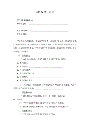 居住权设立合同.docx