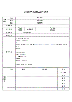 研究生学位论文答辩申请表.docx