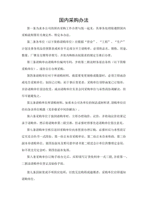 国内公司采购办法.docx
