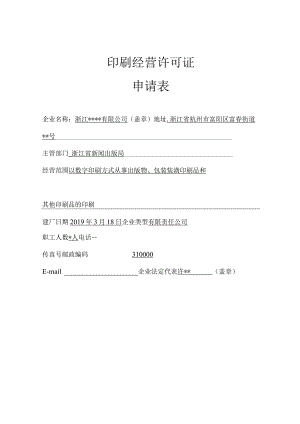 印刷经营许可证申请表.docx