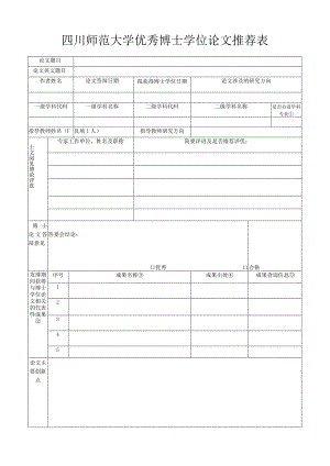 四川师范大学优秀博士学位论文推荐表.docx